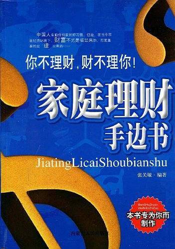 家庭理财手边书