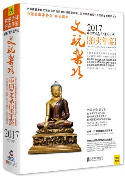 2017中国艺术品拍卖年鉴 文玩杂项