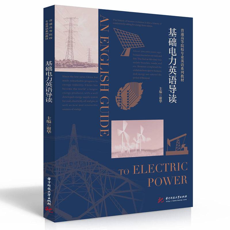 基础电力英语导读