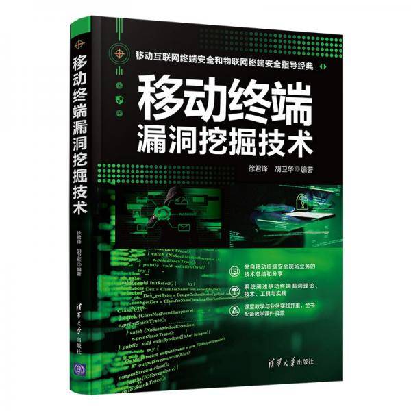 移动终端漏洞挖掘技术
