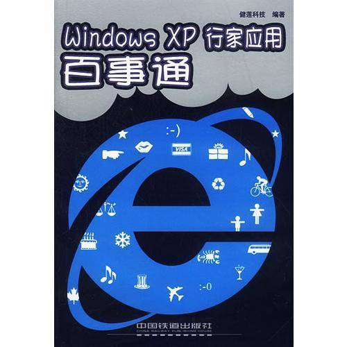 Windows XP行家应用百事通
