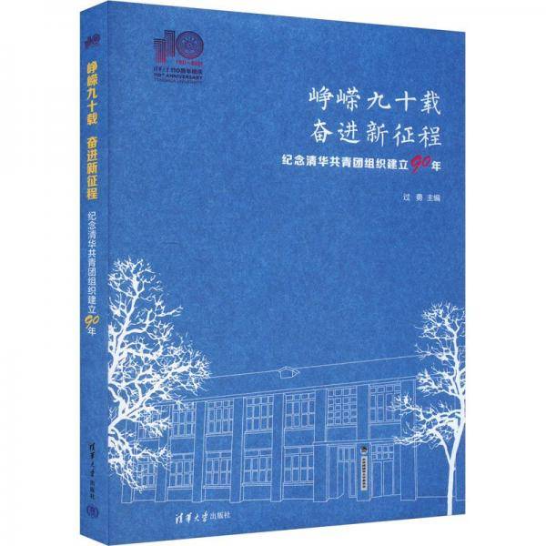 峥嵘九十载 奋进新征程