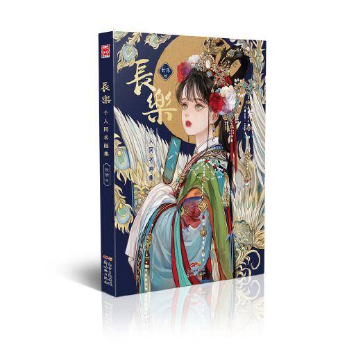 长乐：个人同名画集
