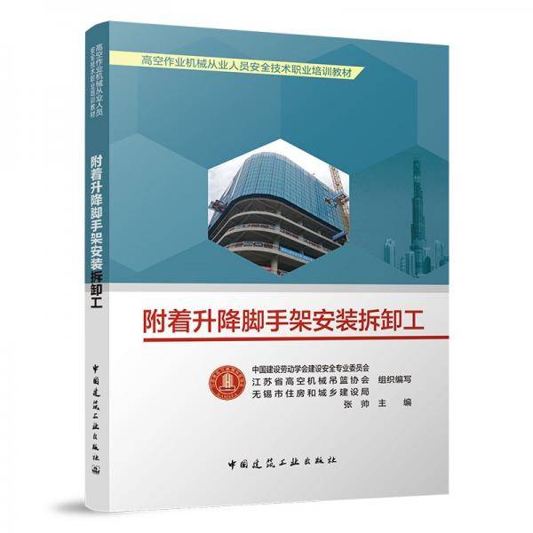 附着升降脚手架安装拆卸工