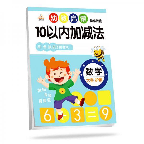 幼教启蒙·幼小衔接数学：10以内加减法（彩色版）