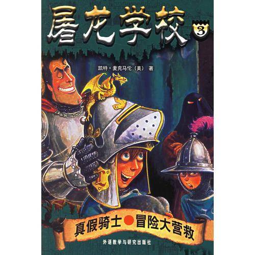 真假骑士.昌险大营救-屠龙学校3