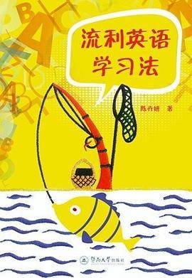 流利英语学习法