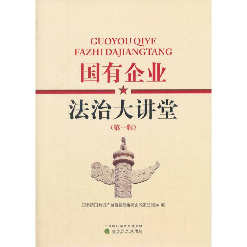国有企业法治大讲堂