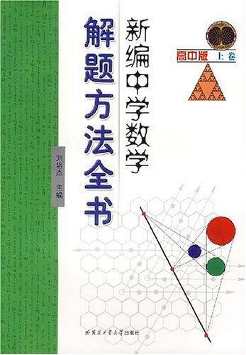 新编中学数学解题方法全书（高中版上卷）