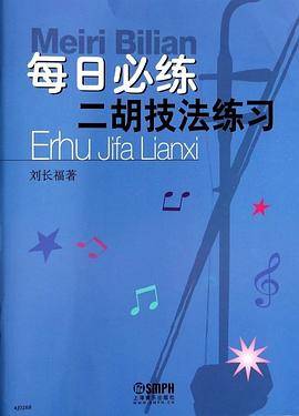每日必练二胡技法练习