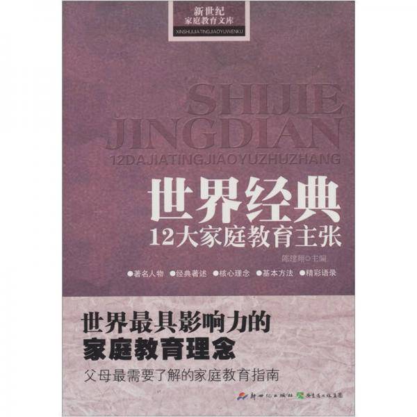世界经典12大家庭教育主张/新世纪家庭教育文库
