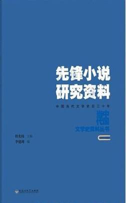 先锋小说研究资料