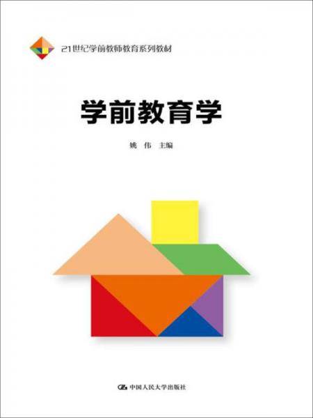 学前教育学（21世纪学前教师教育系列教材）