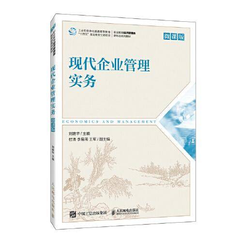 现代企业管理实务（微课版）