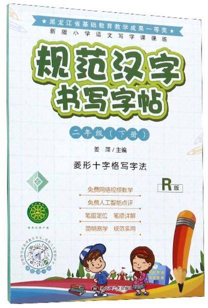 规范汉字书写字帖(二年级下册R版菱形十字格写字法）