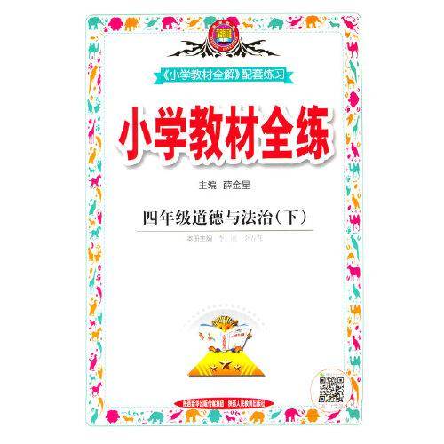 2022春 小学教材全练 四年级 4年级 道德与法治下 人教版