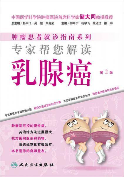 肿瘤患者就诊指南系列・专家帮您解读乳腺癌