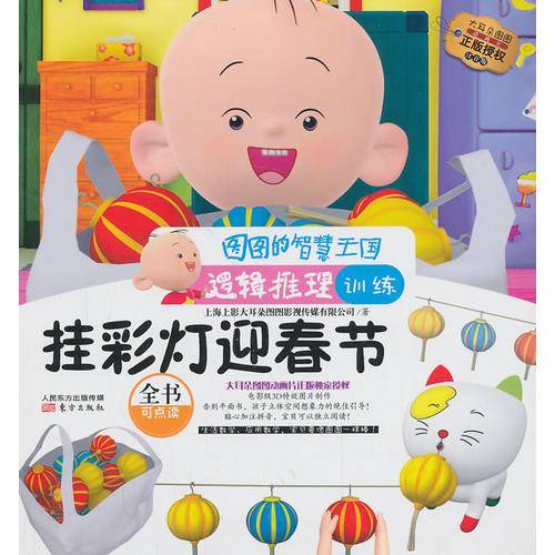 图图的智慧王国・逻辑推理训练：挂彩灯迎春节