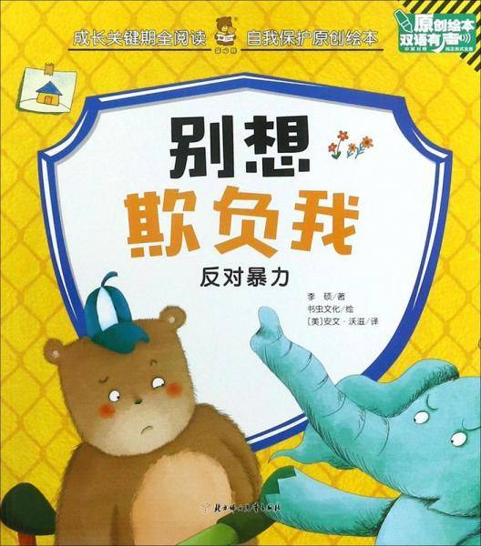别想欺负我