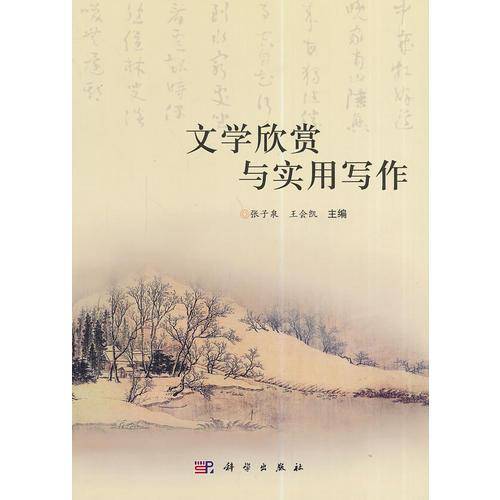 文学欣赏与实用写作