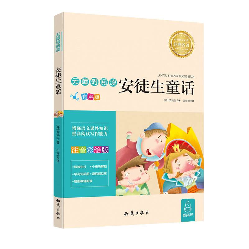 语文新课标 无障碍阅读 安徒生童话(注音彩绘版）