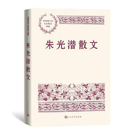 朱光潜散文（中国现当代名家散文典藏）