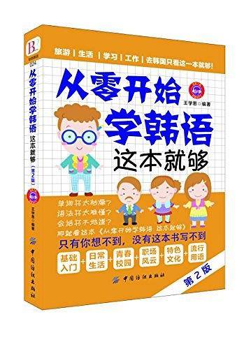 从零开始学韩语 这本就够（第2版）