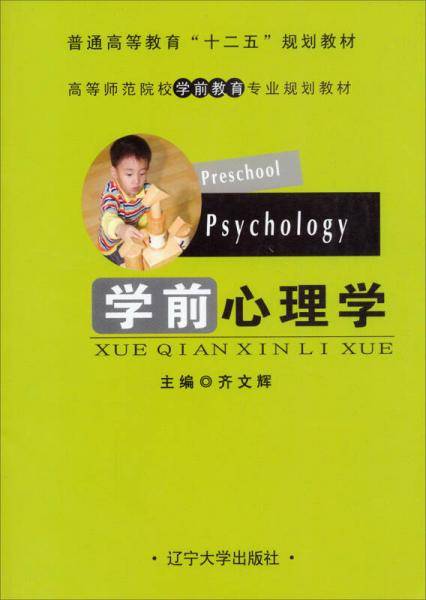 学前心理学/普通高等教育“十二五”规划教材