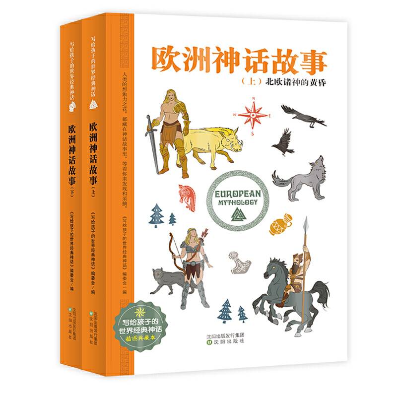 欧洲神话故事 世界经典神话插图典藏本 小学生课外读物 无障碍阅读 儿童读物7-10岁