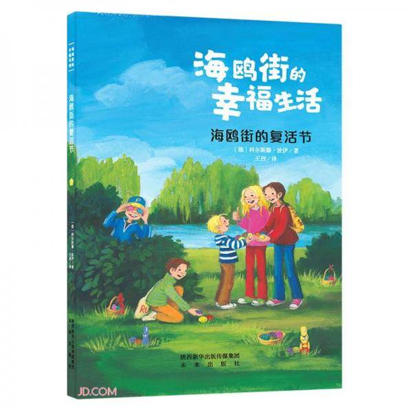 海鸥街的复活节/海鸥街的幸福生活