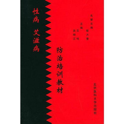 性病艾滋病防治培训教材