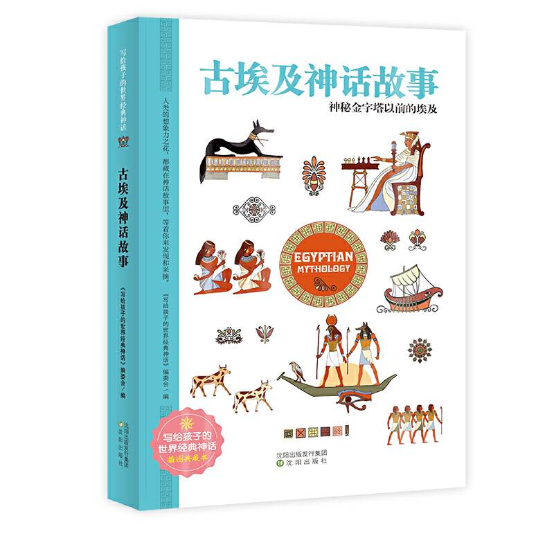 古埃及神话故事 世界经典神话插图典藏本 小学生课外读物 无障碍阅读 儿童读物7-10岁