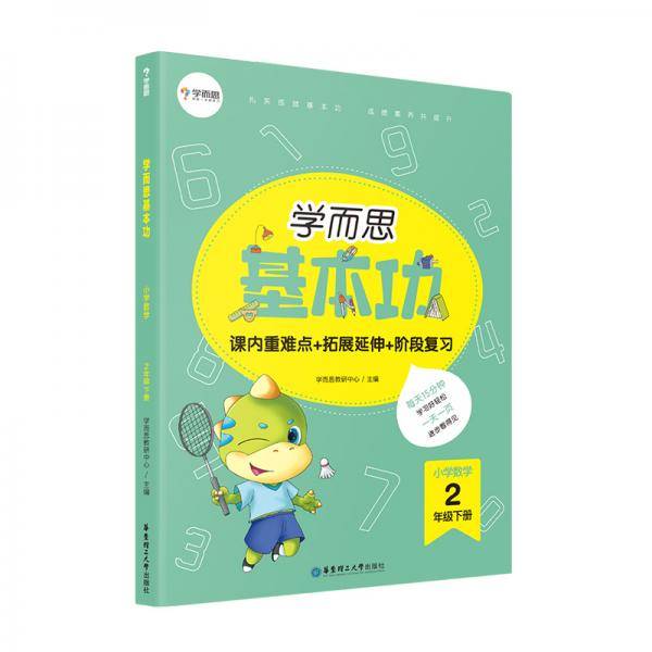 学而思新版 学而思小学数学基本功. 二年级/二年级. 下册