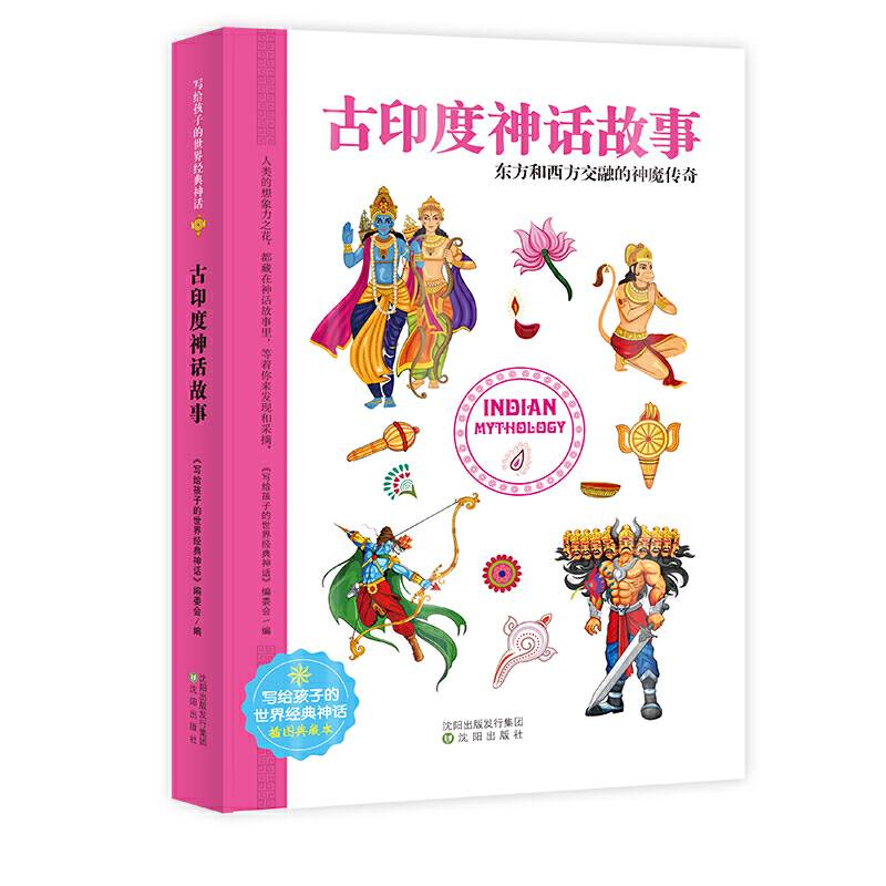 古印度神话故事 世界经典神话插图典藏本 小学生课外读物 无障碍阅读 儿童读物7-10岁