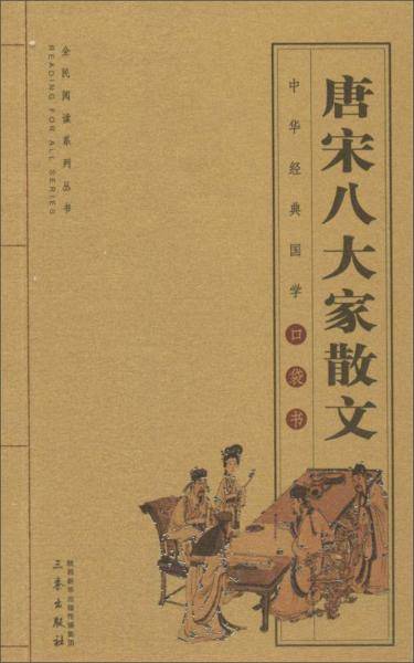 唐宋八大家散文/全民阅读系列丛书・中华经典国学口袋书