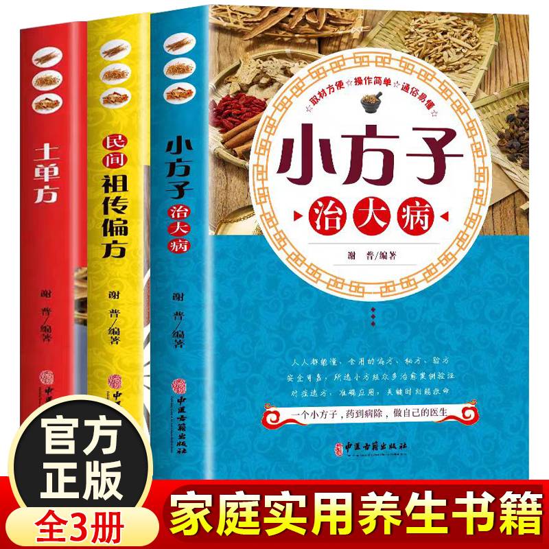 小方子治大病+民间祖传偏方+土单方【全3册】做自己的医生药到病除民间中医养生秘籍取材方便通俗易懂方式多样自学自用