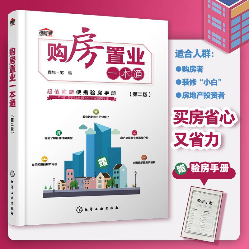 购房置业一本通（第二版）