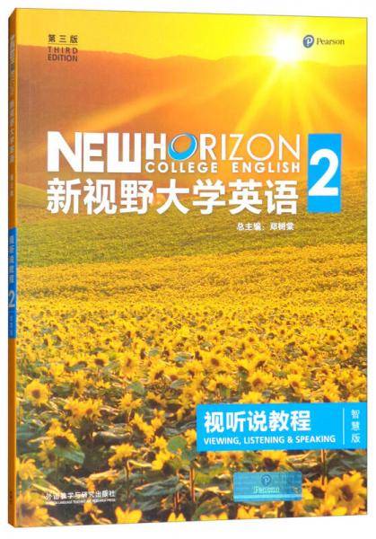 新视野大学英语视听说教程（2 第3版 智慧版）