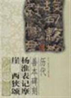 杨淮表记摩崖 西狭颂-历代善本碑刻