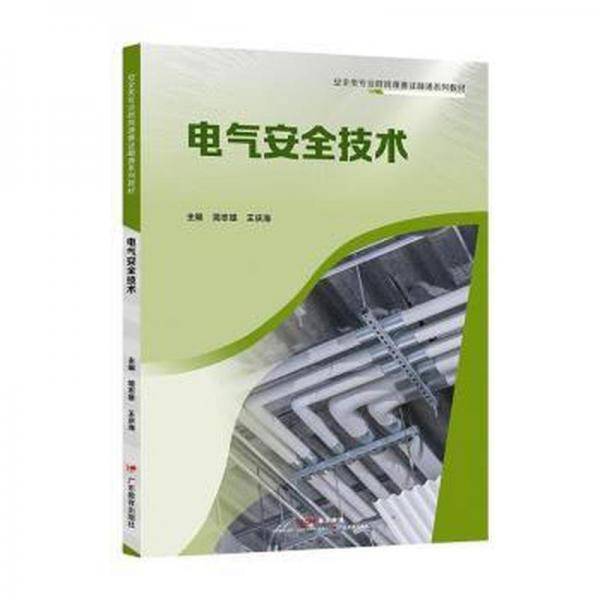 电气安全技术 家电维修 简志雄,王庆海 新华正版