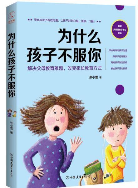 为什么孩子不服你