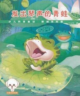少儿童话科普--发出琴声的青蛙