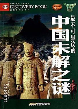 最不可思议的中国未解之谜