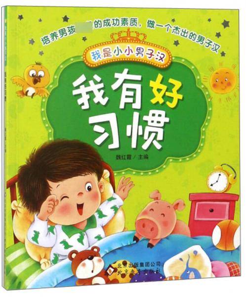 我是小小男子汉：我有好习惯