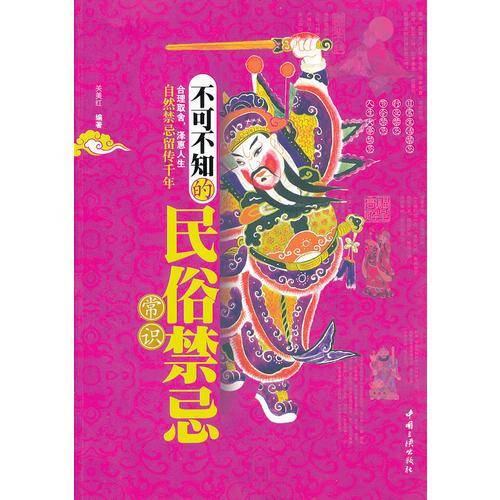 不可不知的民俗禁忌常识