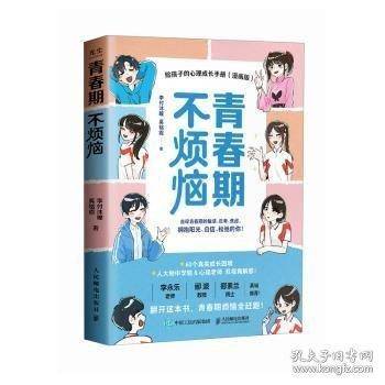 青春期不烦恼 给孩子的心理成长手册
