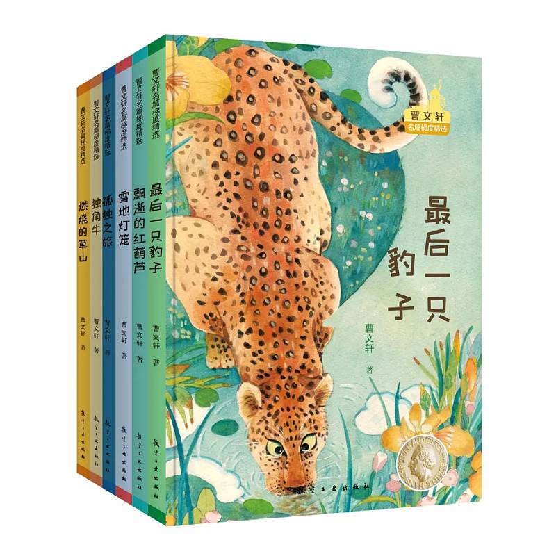 曹文轩名篇梯度精选 全6册 最后的一只豹子 燃烧的草山 雪地灯笼 飘逝的红葫芦 独角牛 孤独之旅 至纯至美文学经典 6-12岁分级阅读课外文学读物