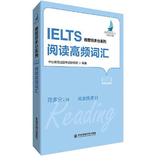 中公版·雅思背多分系列：阅读高频词汇
