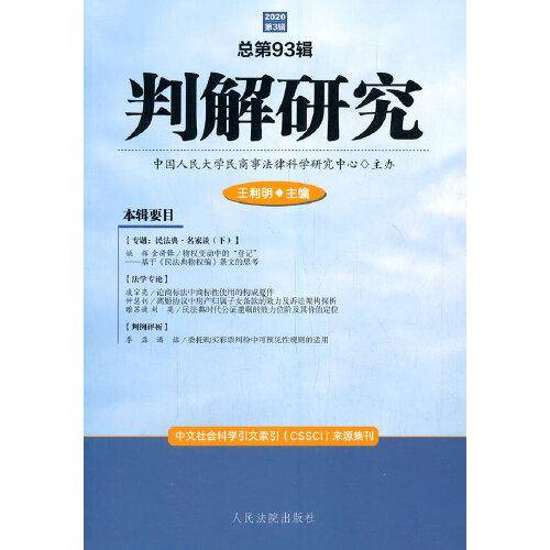 判解研究2020年第3辑（总第93辑）