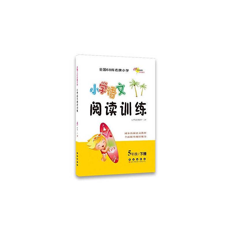 68所名校图书・小学语文阅读训练（五年级下册）